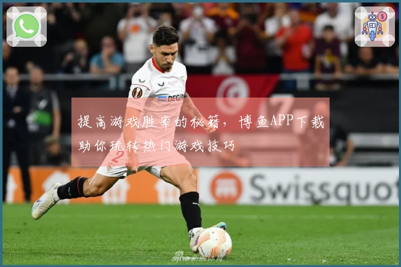 提高游戏胜率的秘籍，博鱼APP下载助你玩转热门游戏技巧